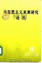马克思主义来源研究论丛 第16辑 1994 PDF电子版封面 710001526X 胡企林等编
