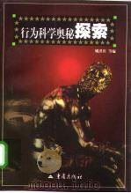 行为科学奥秘探索（1999 PDF版）