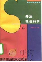开放社会科学  重建社会科学报告书（1997 PDF版）