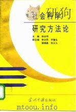 社会科学研究方法论（1995 PDF版）