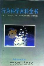 行为科学百科全书（1992 PDF版）