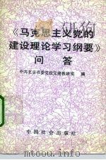 《马克思主义党的建设理论学习纲要》问答（1992 PDF版）