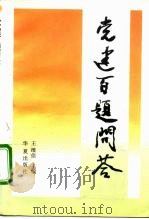 党建百题问答（1992 PDF版）