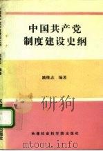中国共产党制度建设史纲（1994 PDF版）