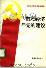 市场经济与党的建设（1993 PDF版）
