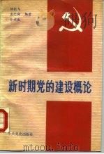 新时期党的建设概论（1990 PDF版）