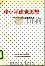 邓小平建党思想（1994 PDF版）