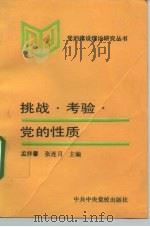 挑战、考验、党的性质（1994 PDF版）