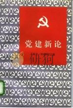 党建新论（1995 PDF版）