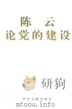 陈云论党的建设（1995 PDF版）