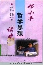 邓小平哲学思想读本（1998 PDF版）
