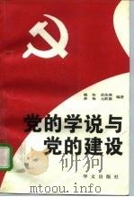 党的学说与党的建设（1997 PDF版）