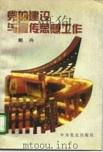 党的建设与宣传思想工作（1995 PDF版）
