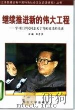 继续推进新的伟大工程 学习江泽民同志关于党的建设的论述 1998 PDF电子版封面 7562608830 房忠贤主编