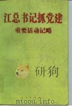 江总书记抓党建重要活动记略（1998 PDF版）