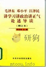 毛泽东  邓小平  江泽民讲学习讲政治讲正气论述导读（1999 PDF版）
