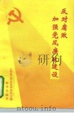 反对腐败加强党风廉政建设（1993 PDF版）