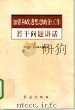 加强和改进思想政治工作若干问题讲话（1999 PDF版）