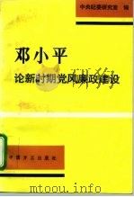 邓小平论新时期党风廉政建设（1993 PDF版）