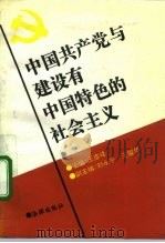 中国共产党与建设有中国特色的社会主义（1991 PDF版）