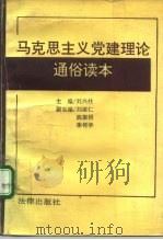 马克思主义党建理论通俗读本（1992 PDF版）