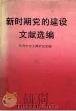 新时期党的建设文献选编（1992 PDF版）