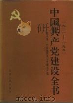 1921-1991中国共产党建设全书  第8卷  中国现代化与中国共产党（ PDF版）