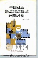 中国社会热点难点疑点问题分析（1989 PDF版）