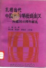 扎根当代中国的科学社会主义 向建国四十周年献礼 1989 PDF电子版封面 7503502223 赵曜主编