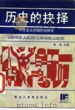历史的抉择  社会主义初级阶段研究（1988 PDF版）