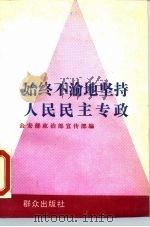 始终不渝地坚持人民民主专政（1990 PDF版）
