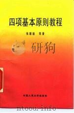 四项基本原则教程（1990 PDF版）