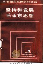 坚持和发展毛泽东思想 1985 PDF电子版封面 3230·205 中共中央党校中共党史教研室编
