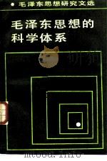 毛泽东思想的科学体系（1985 PDF版）