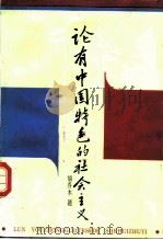 论有中国特色的社会主义（1985 PDF版）