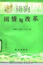 国情与改革（1991 PDF版）