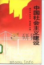 中国社会主义建设 1991 PDF电子版封面 7300012132 杨干忠等主编