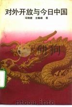 对外开放与今日中国 1991 PDF电子版封面 7300010946 冯特君,王晓峰著