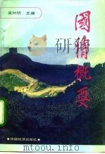 国情概要（1991 PDF版）