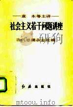 社会主义若干问题讲座（1990 PDF版）