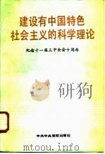 建设有中国特色社会主义的科学理论  纪念十一届三中全会十周年（1988 PDF版）