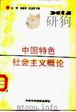 中国特色社会主义概论（1988 PDF版）