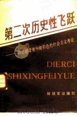 第二次历史性的飞跃  简论建设有中国特色的社会主义理论（1988 PDF版）
