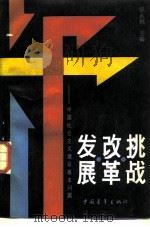 挑战·改革·发展  中国社会主义建设基本问题（1988 PDF版）