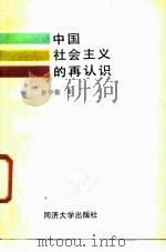 中国社会主义的再认识（1988 PDF版）