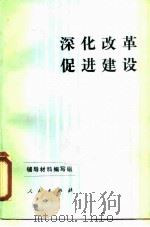 深化改革  促进建设  学习七届全国人大一次会议精神辅导材料（1988 PDF版）