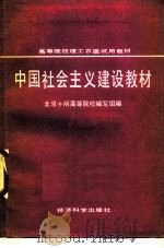 中国社会主义建设教材 1988 PDF电子版封面 7505801597 柯明中主编