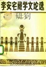 李安宅藏学文论选（1992 PDF版）