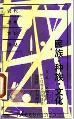 民族·种族·文化（1989 PDF版）