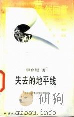 失去的地平线  帝国主义侵略与民族心理演变（1988 PDF版）